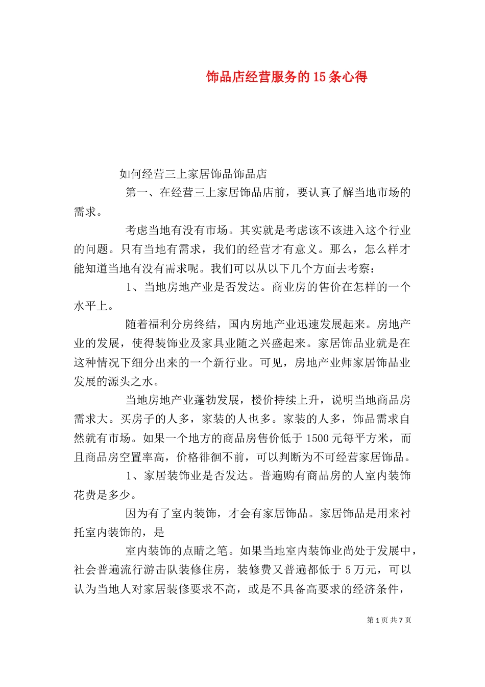 饰品店经营服务的15条心得（一）_第1页