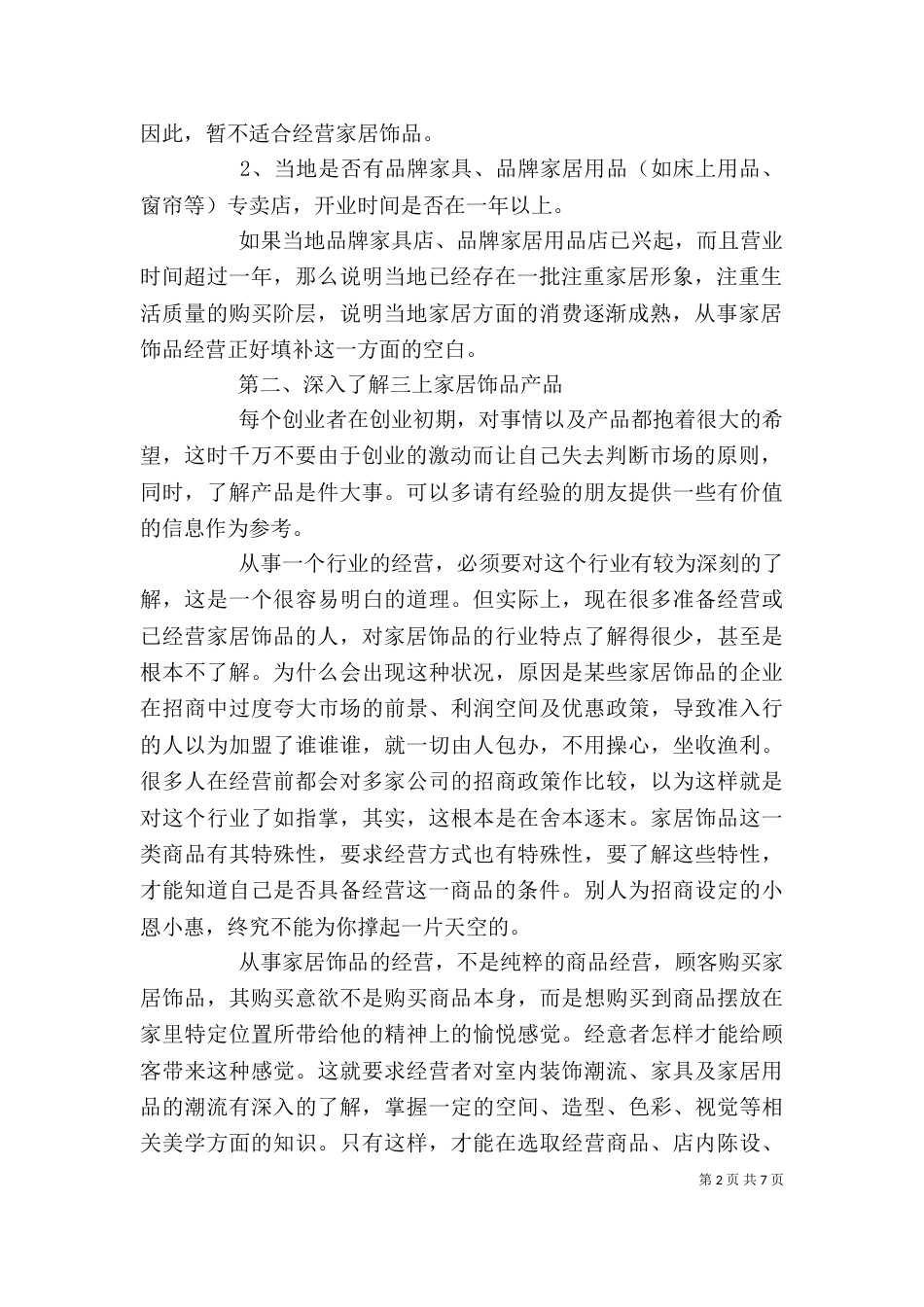 饰品店经营服务的15条心得（一）_第2页