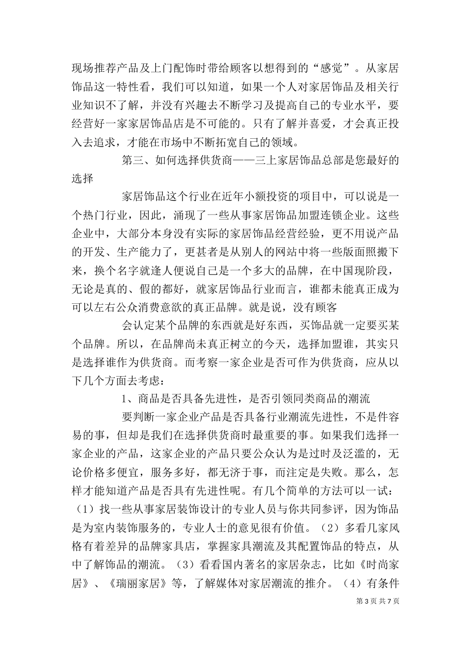 饰品店经营服务的15条心得（一）_第3页