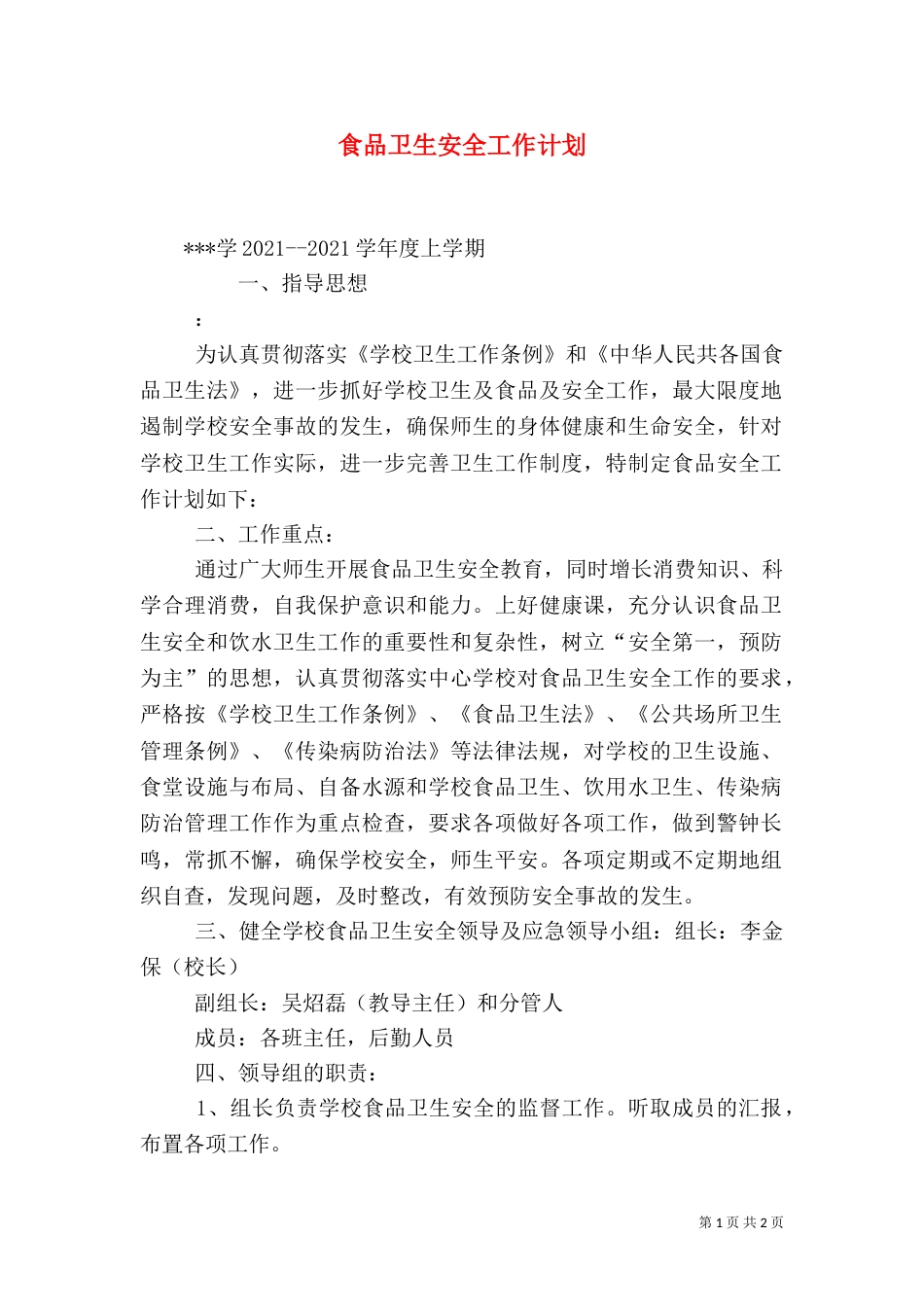 食品卫生安全工作计划（六）_第1页
