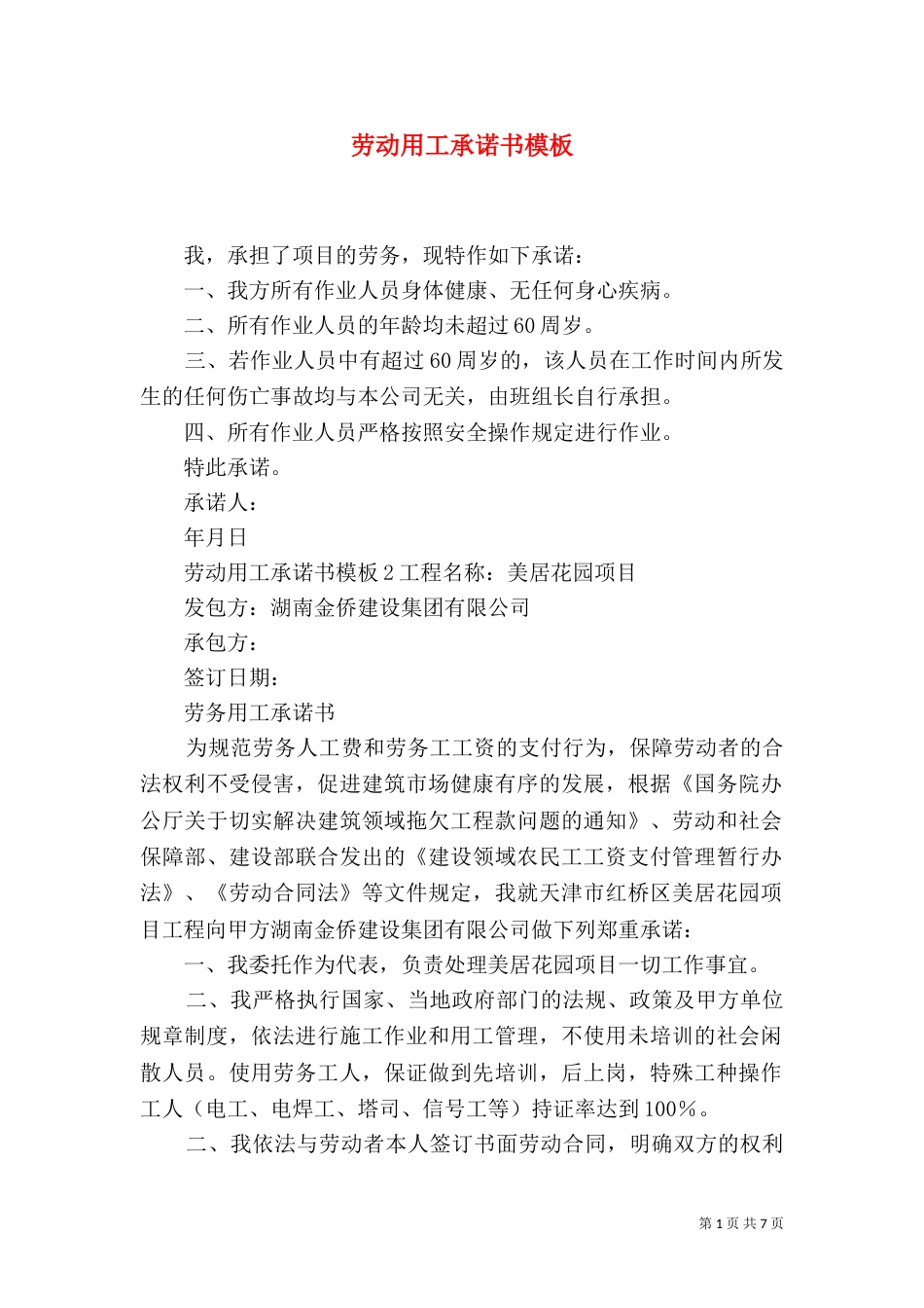 劳动用工承诺书模板_第1页