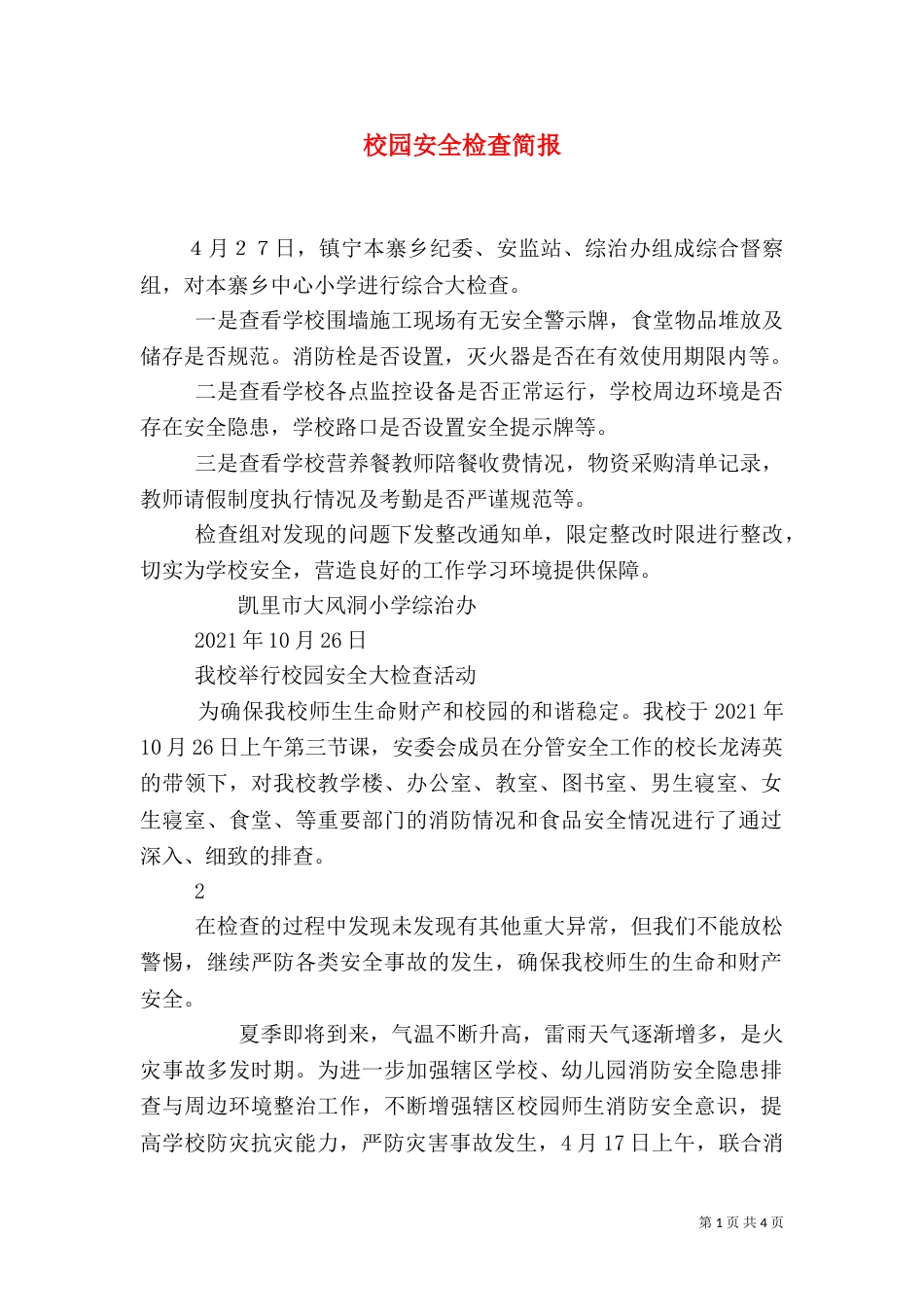 校园安全检查简报_第1页