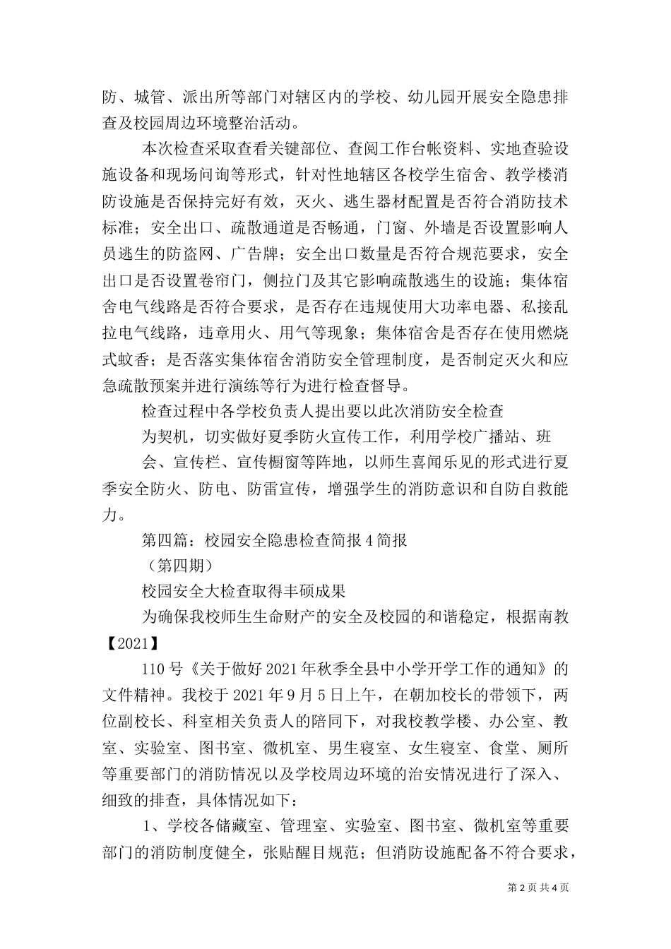 校园安全检查简报_第2页