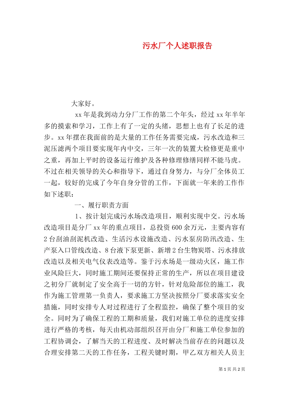 污水厂个人述职报告（二）_第1页