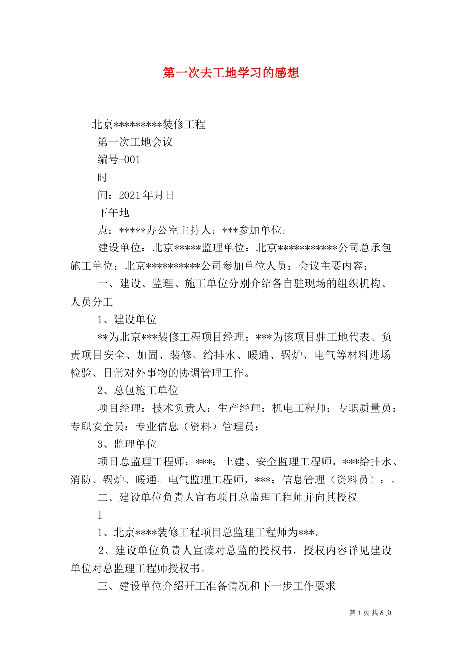 第一次去工地学习的感想_第1页