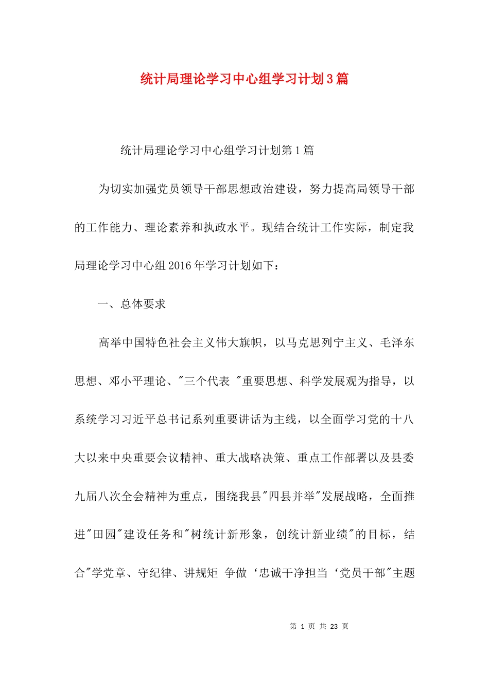 （精选）统计局理论学习中心组学习计划3篇_第1页