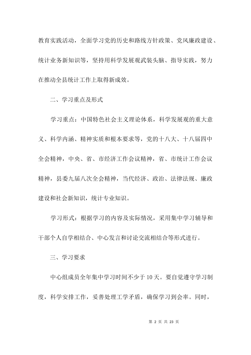 （精选）统计局理论学习中心组学习计划3篇_第2页