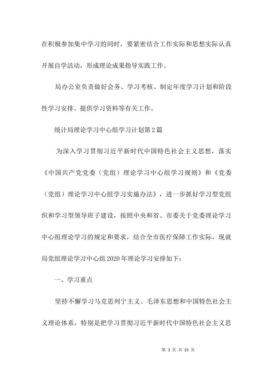 （精选）统计局理论学习中心组学习计划3篇_第3页