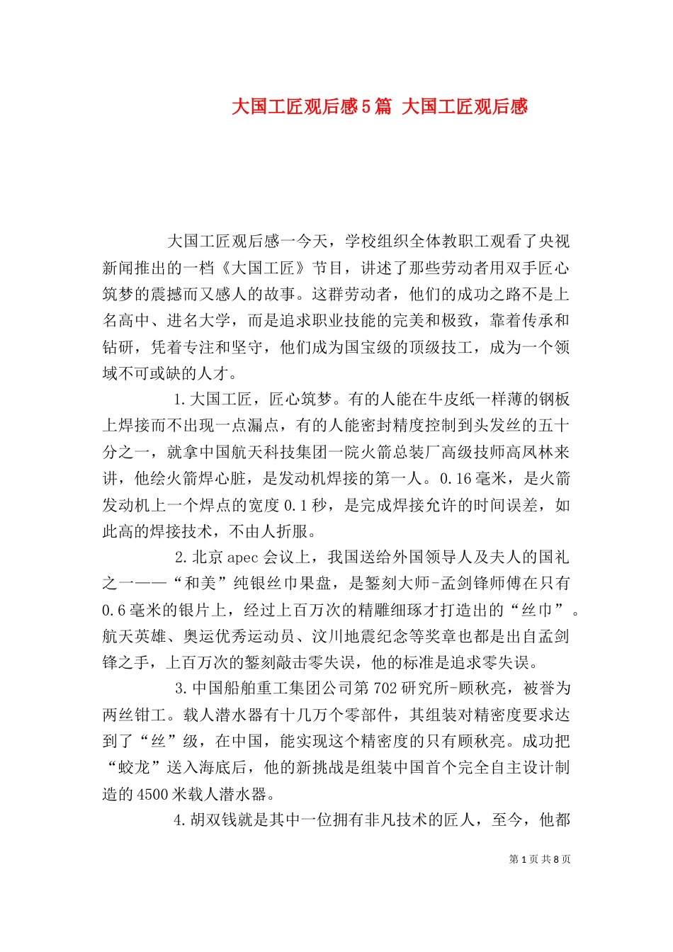 大国工匠观后感5篇 大国工匠观后感（一）_第1页