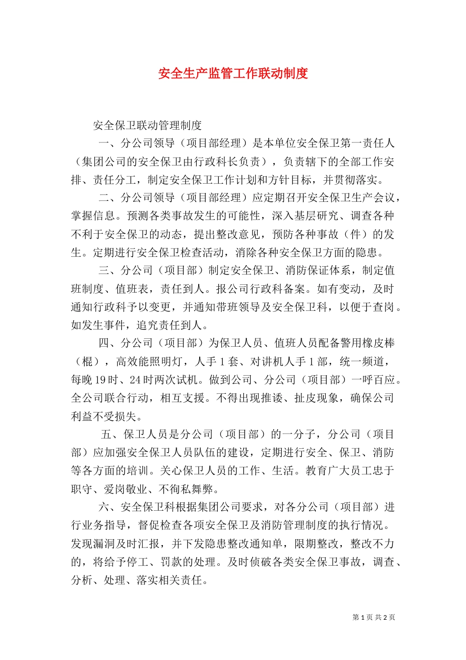 安全生产监管工作联动制度（三）_第1页