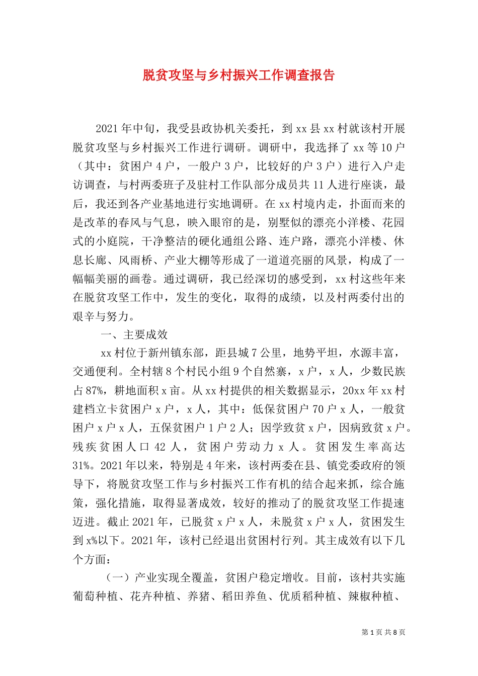 脱贫攻坚与乡村振兴工作调查报告（一）_第1页