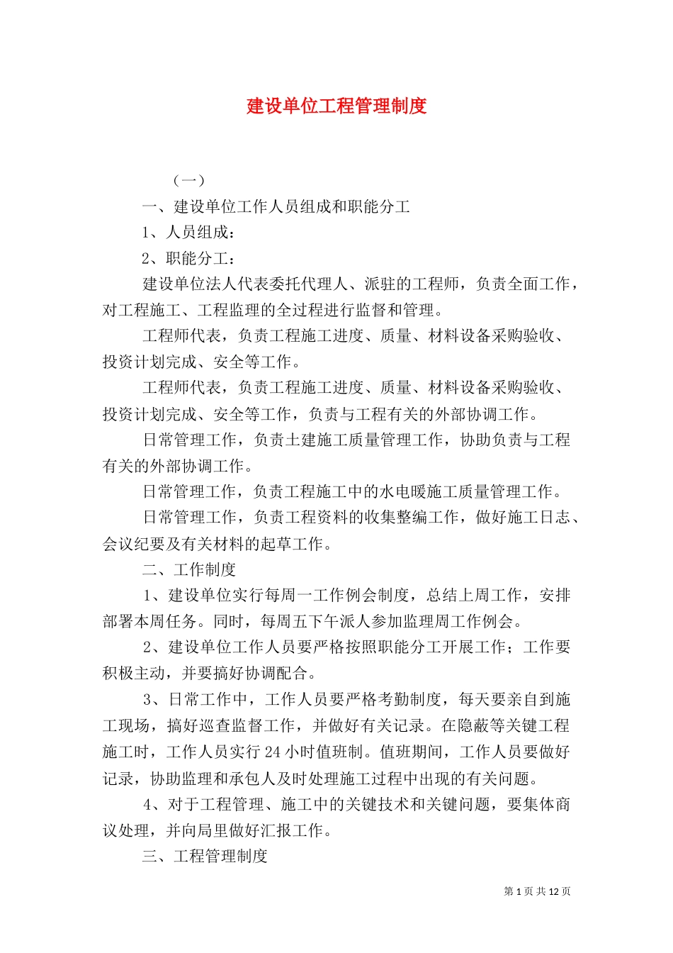 建设单位工程管理制度_第1页