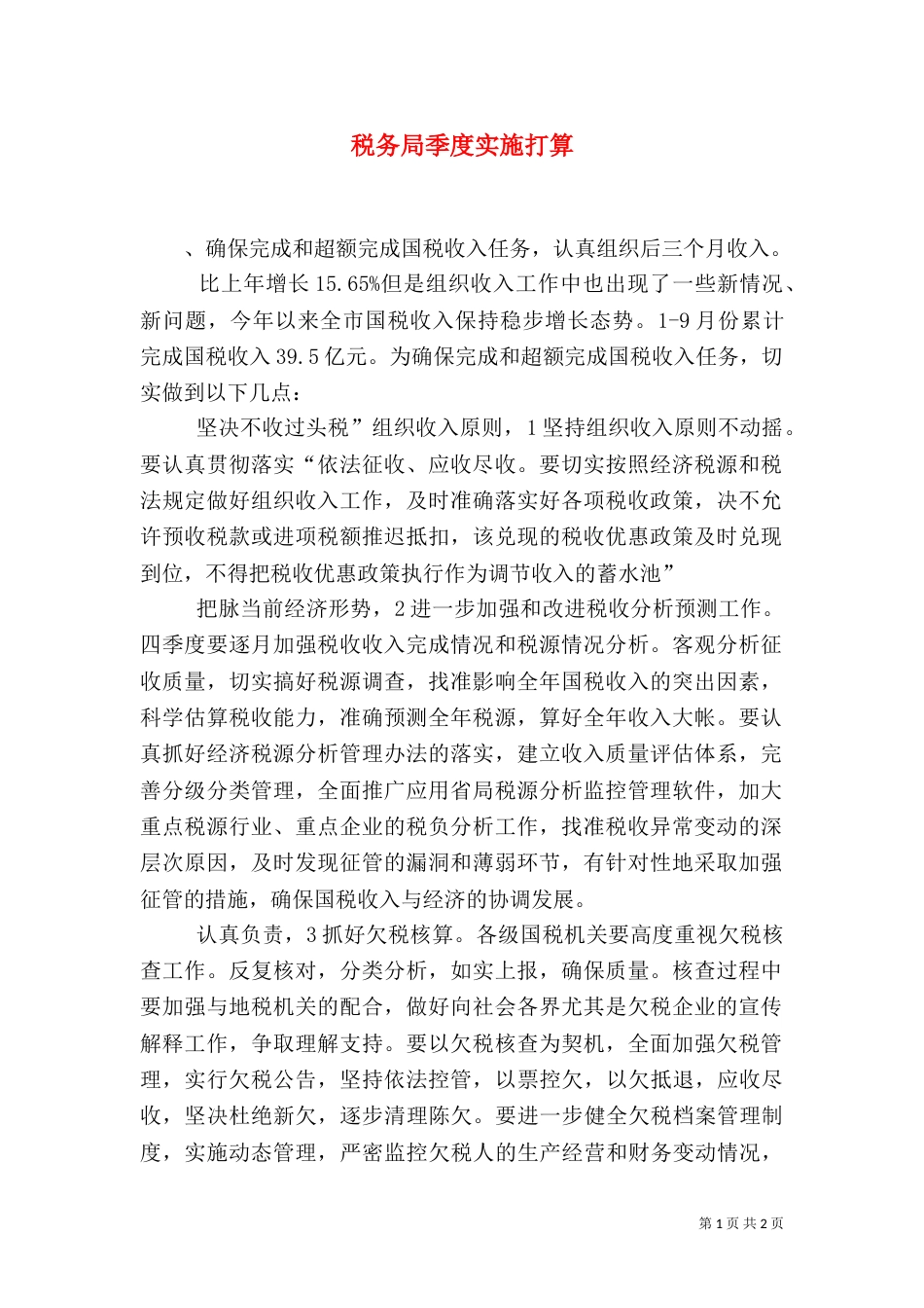 税务局季度实施打算（一）_第1页