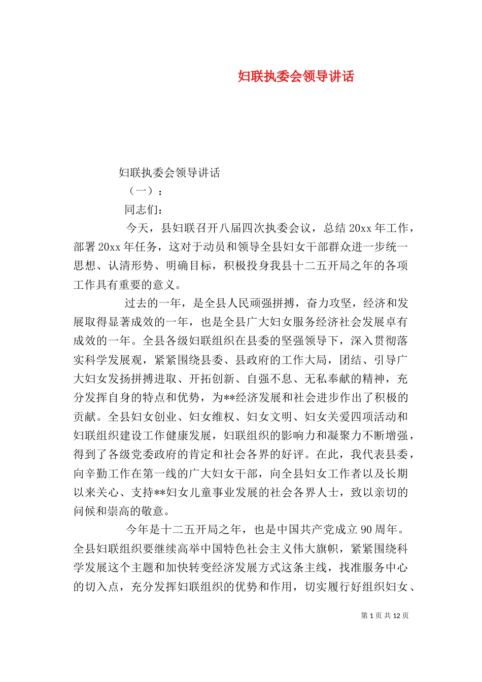 妇联执委会领导讲话_第1页