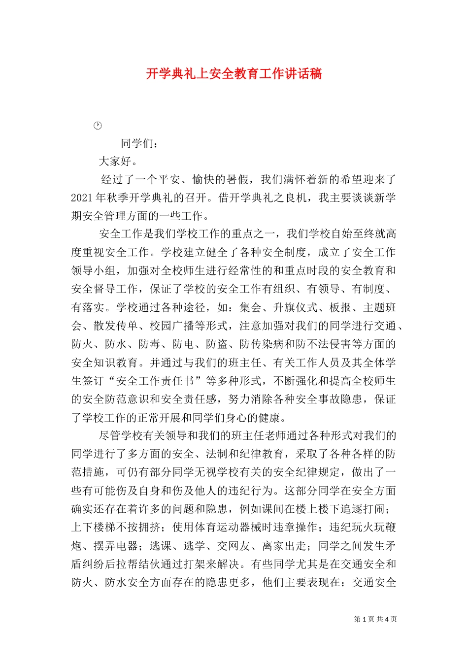 开学典礼上安全教育工作讲话稿（二）_第1页