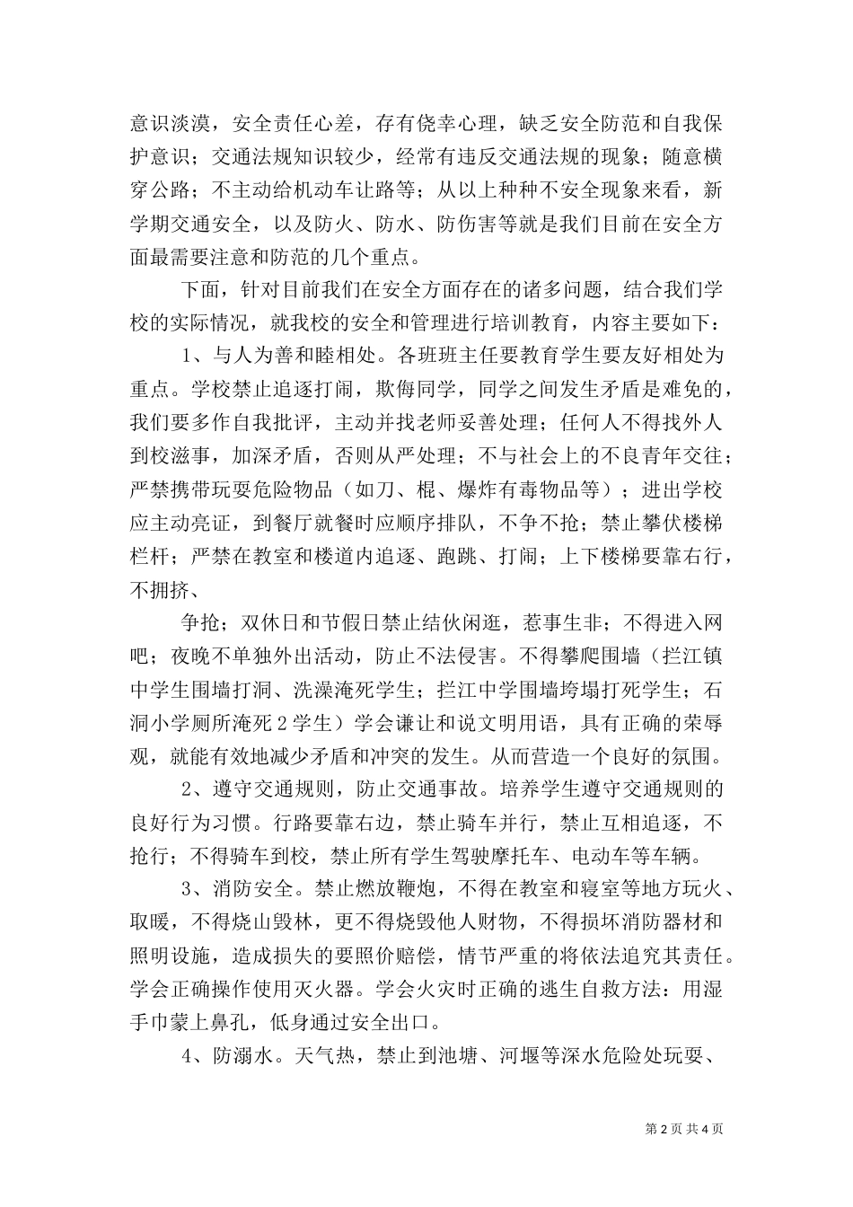 开学典礼上安全教育工作讲话稿（二）_第2页