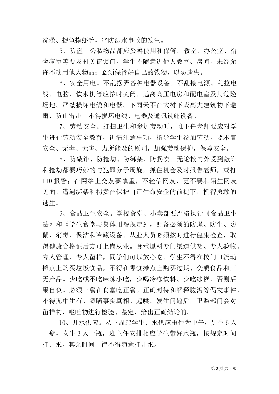 开学典礼上安全教育工作讲话稿（二）_第3页