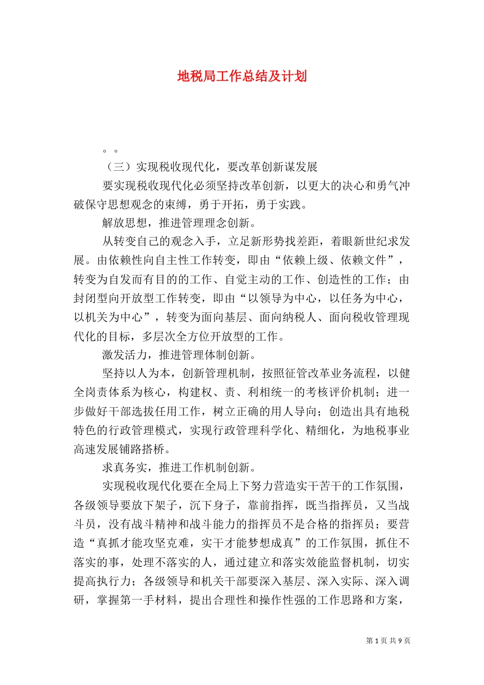 地税局工作总结及计划_第1页
