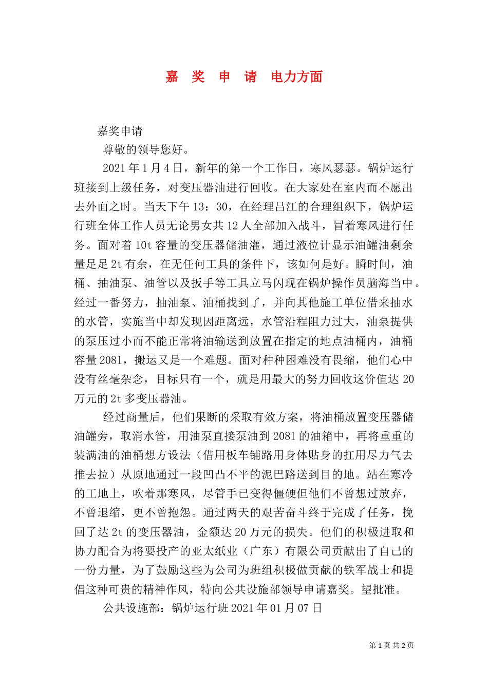 嘉  奖  申  请  电力方面（一）_第1页