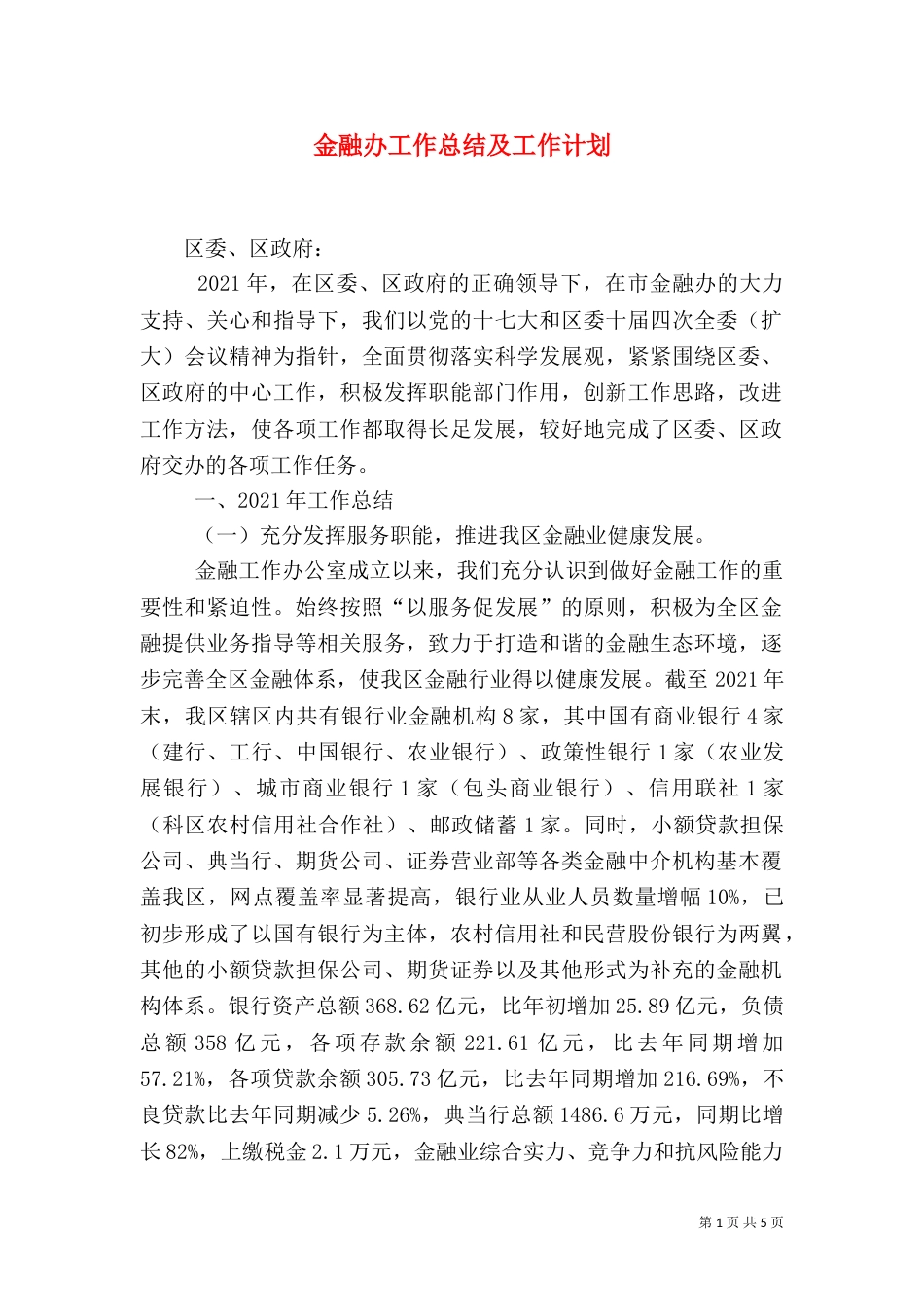 金融办工作总结及工作计划（一）_第1页