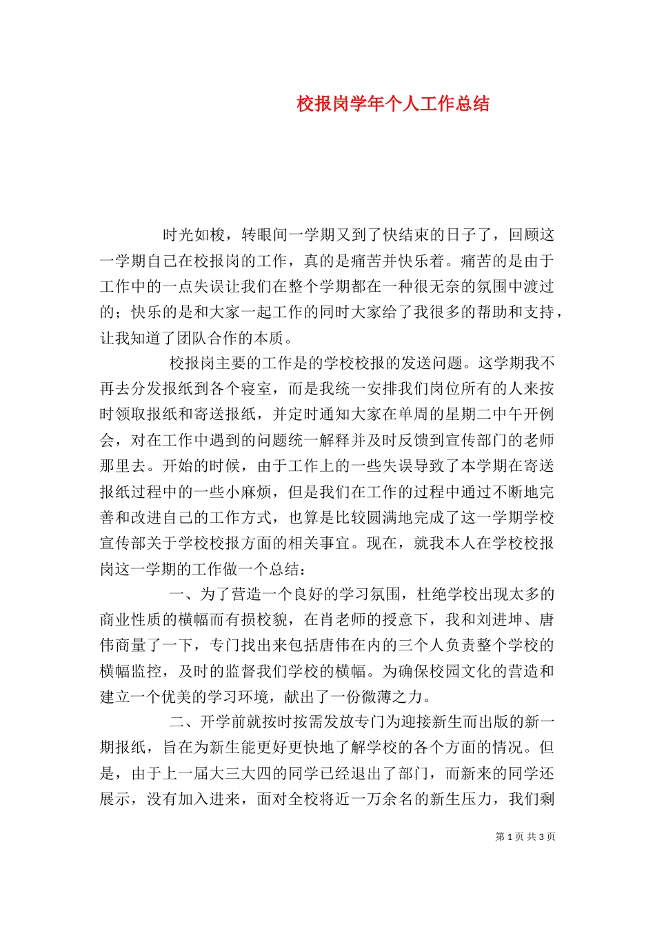 校报岗学年个人工作总结（一）_第1页