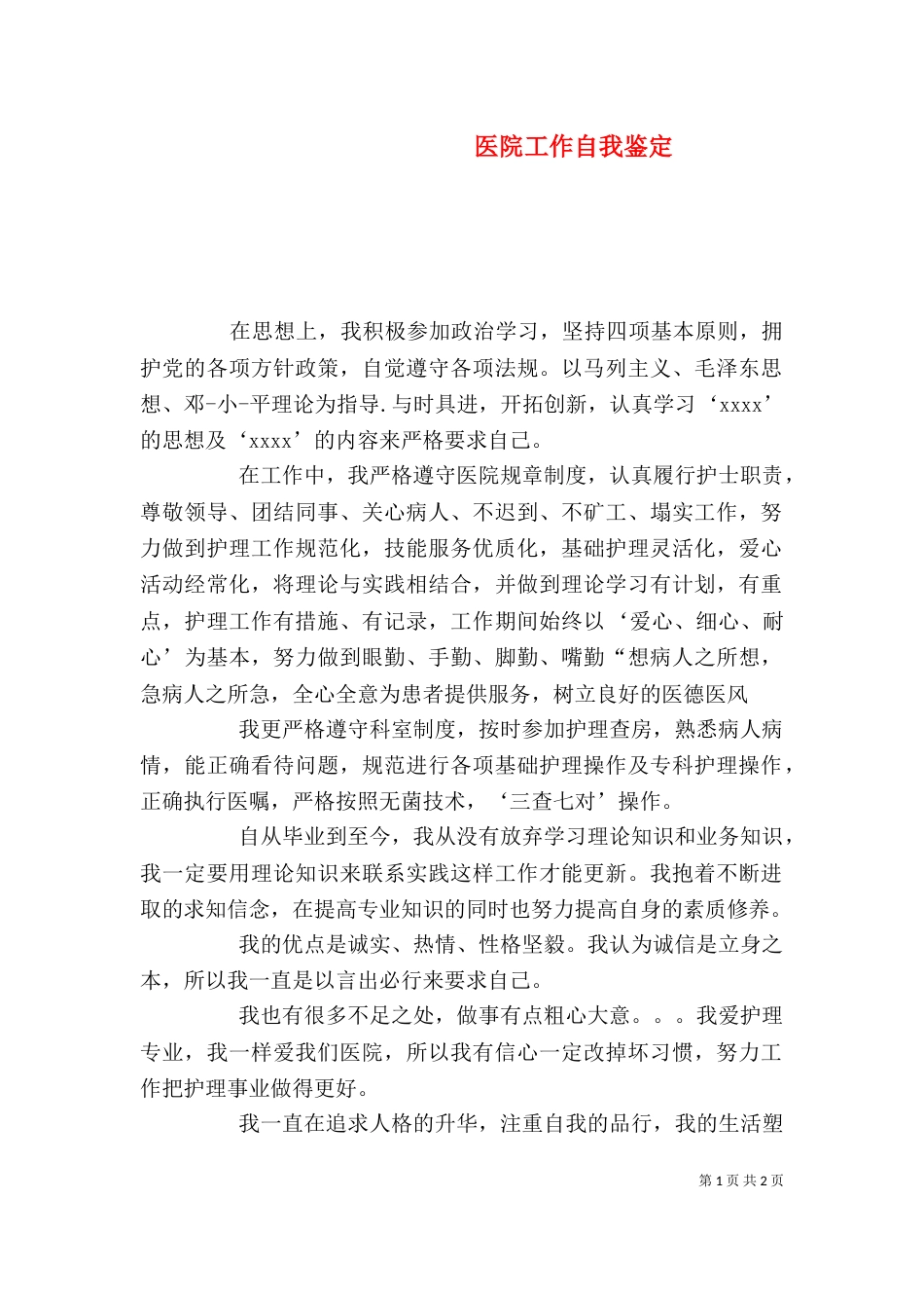 医院工作自我鉴定（六）_第1页