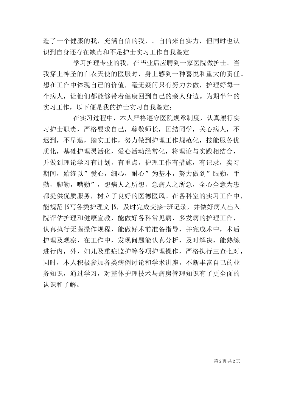 医院工作自我鉴定（六）_第2页