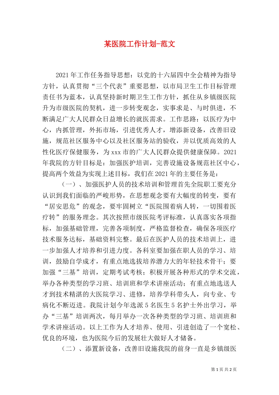 某医院工作计划-范文（一）_第1页