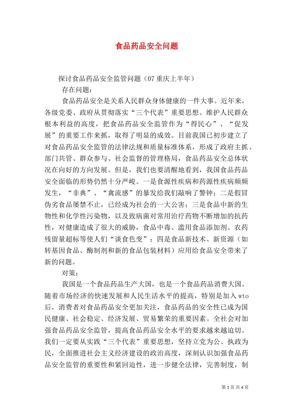 食品药品安全问题（一）_第1页