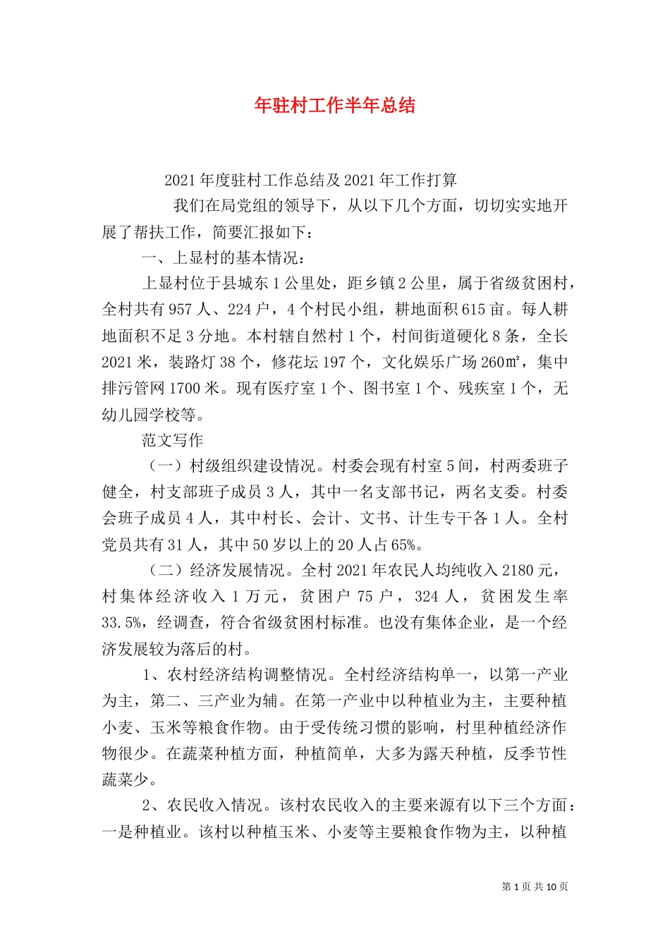 年驻村工作半年总结_第1页