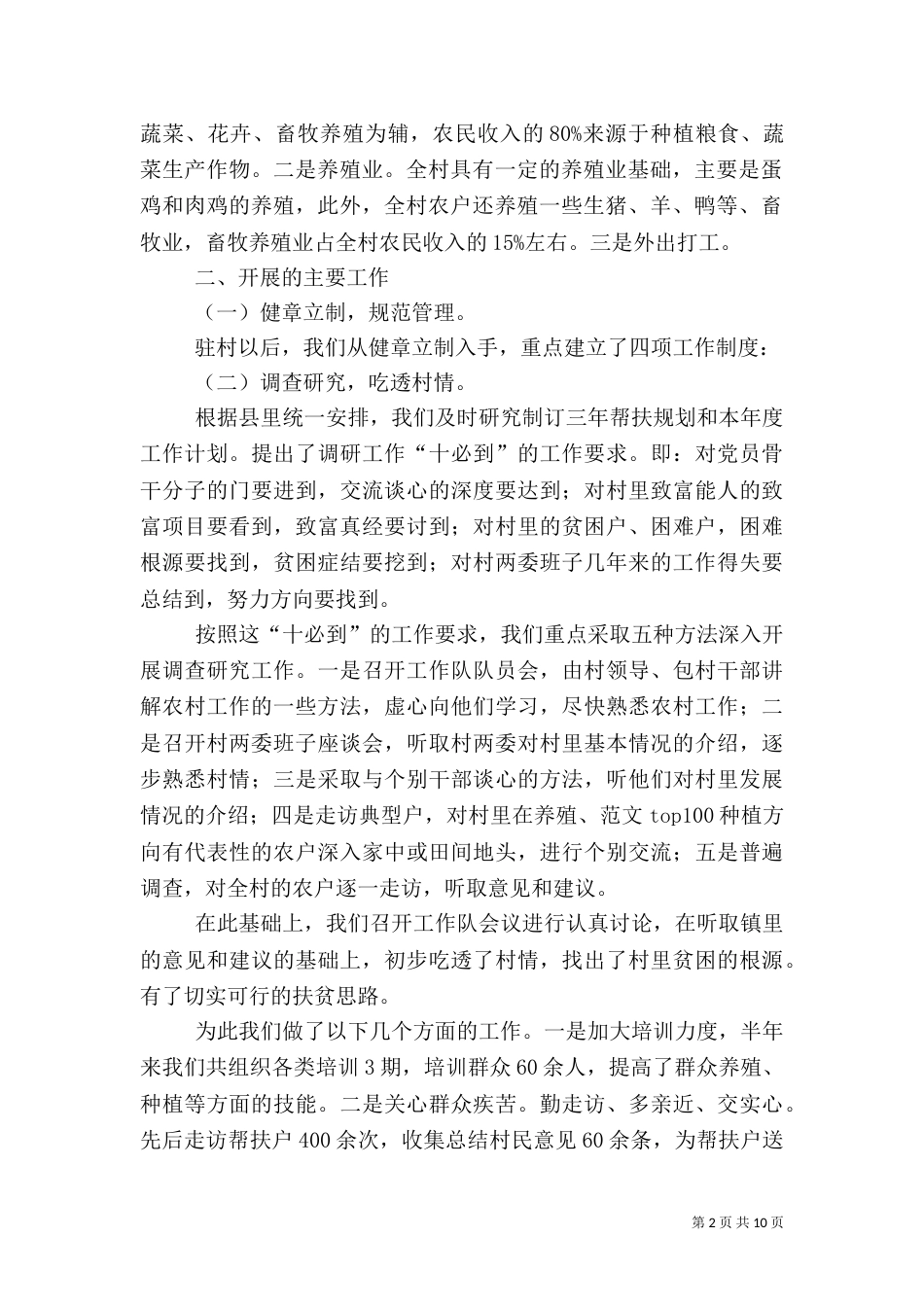 年驻村工作半年总结_第2页