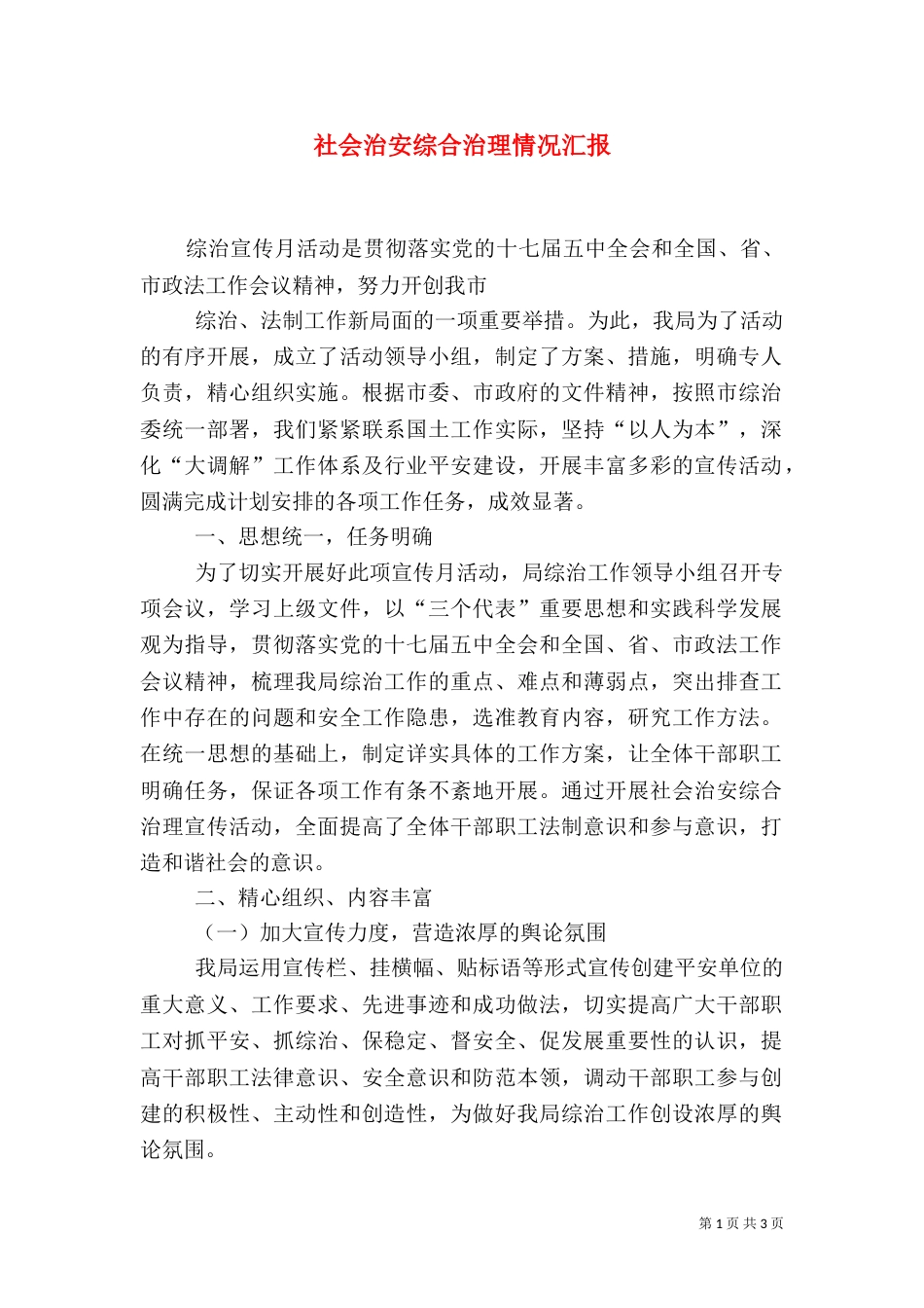 社会治安综合治理情况汇报（五）_第1页