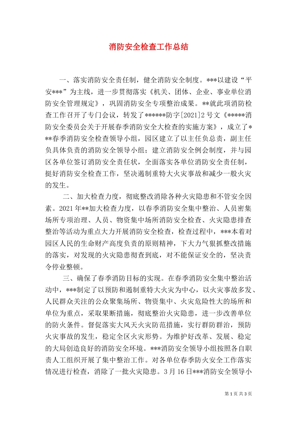 消防安全检查工作总结（五）_第1页