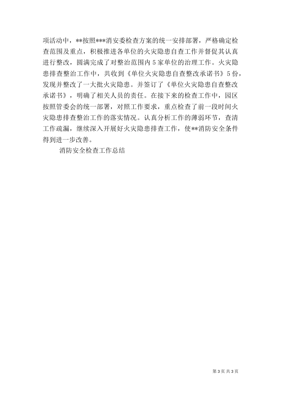 消防安全检查工作总结（五）_第3页