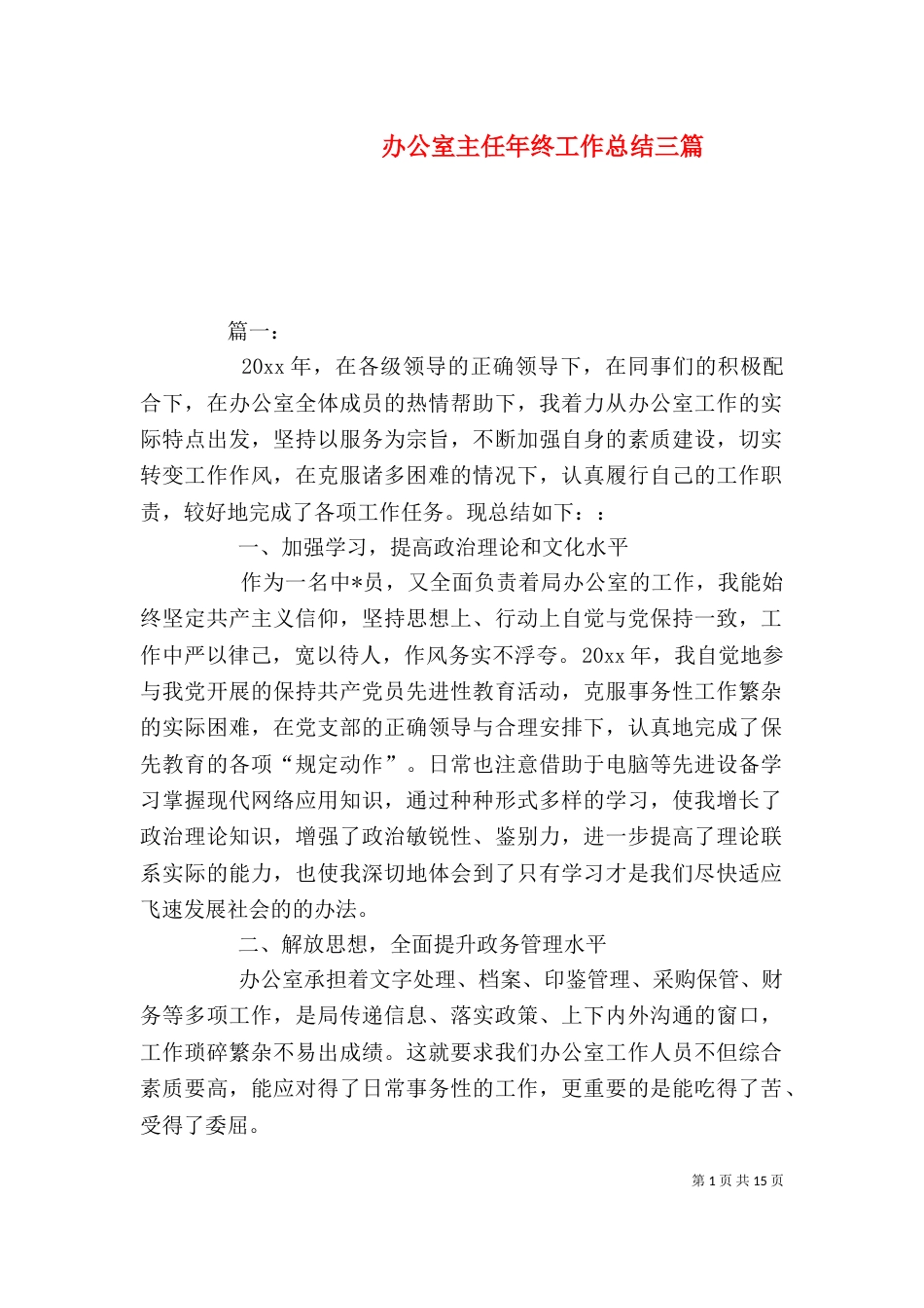 办公室主任年终工作总结三篇_第1页