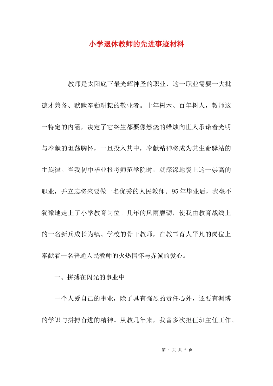 （精选）小学退休教师的先进事迹材料_第1页
