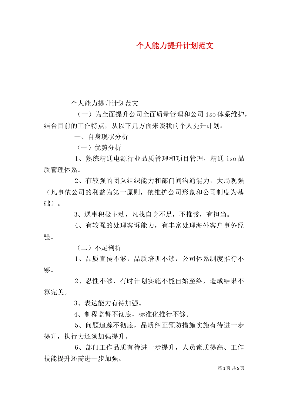 个人能力提升计划范文_第1页