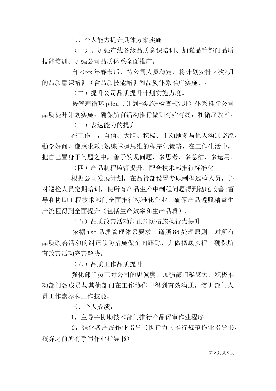 个人能力提升计划范文_第2页