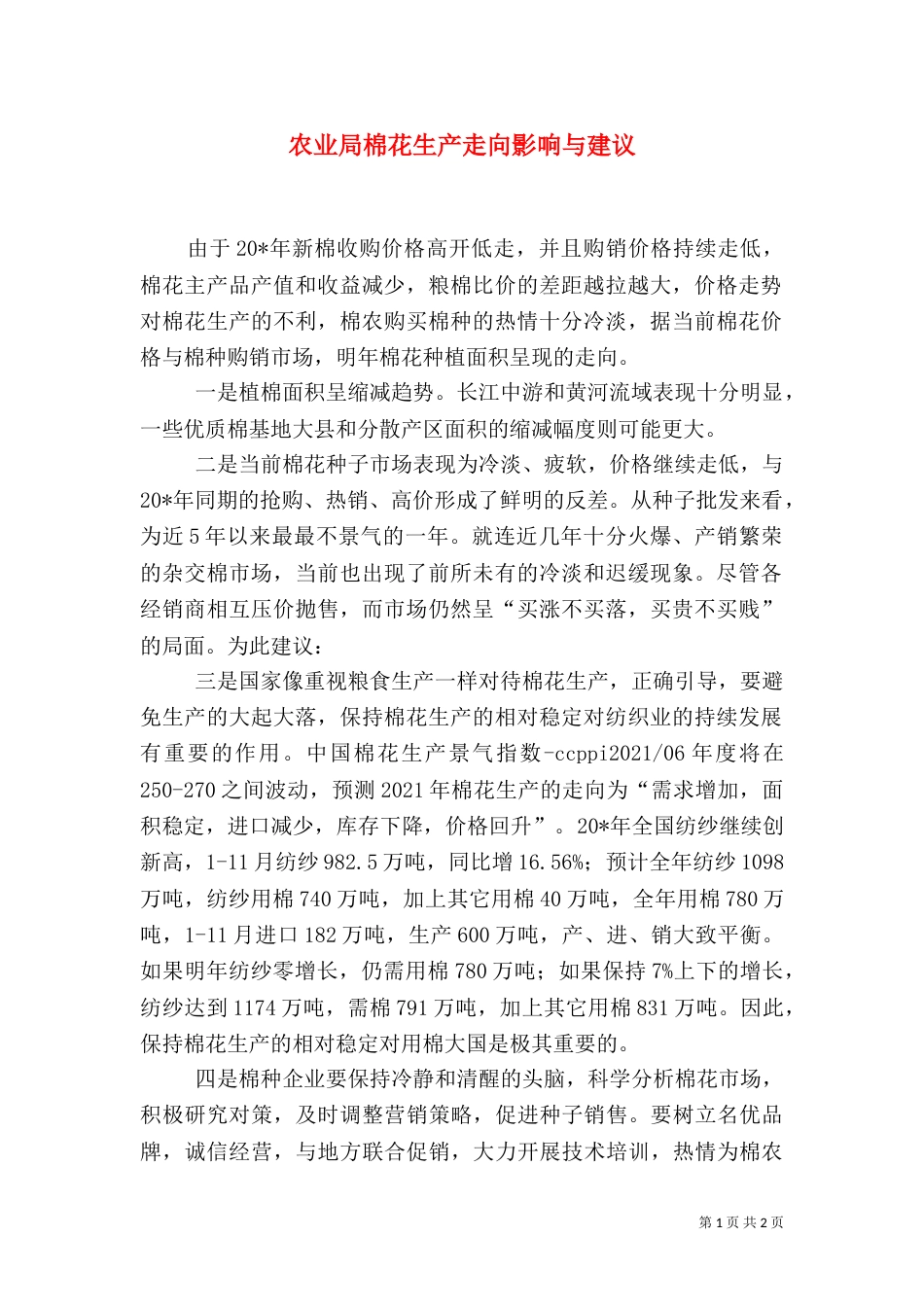 农业局棉花生产走向影响与建议_第1页