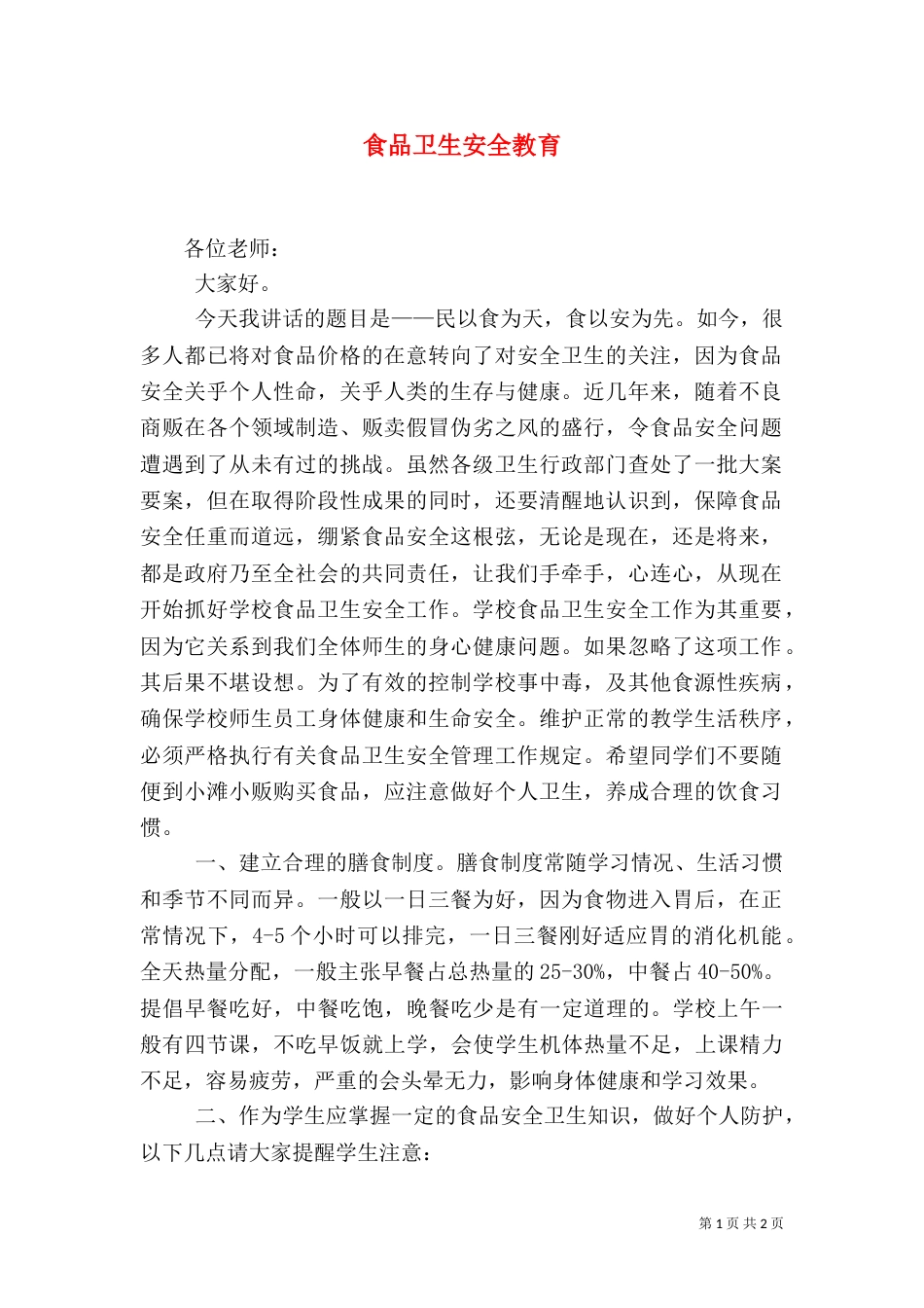 食品卫生安全教育_第1页