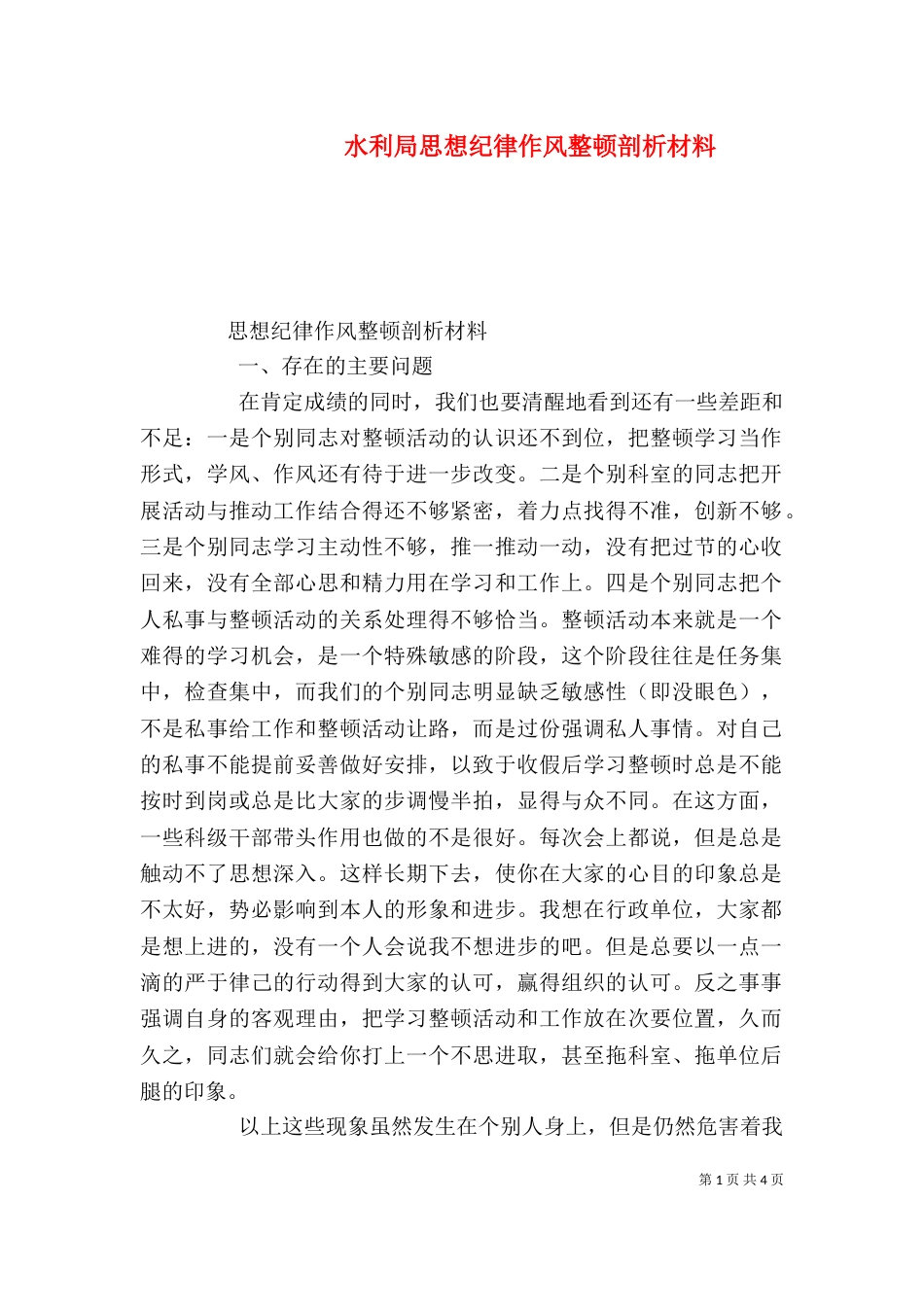水利局思想纪律作风整顿剖析材料（二）_第1页