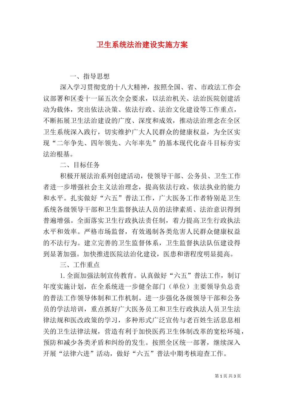 卫生系统法治建设实施方案（一）_第1页