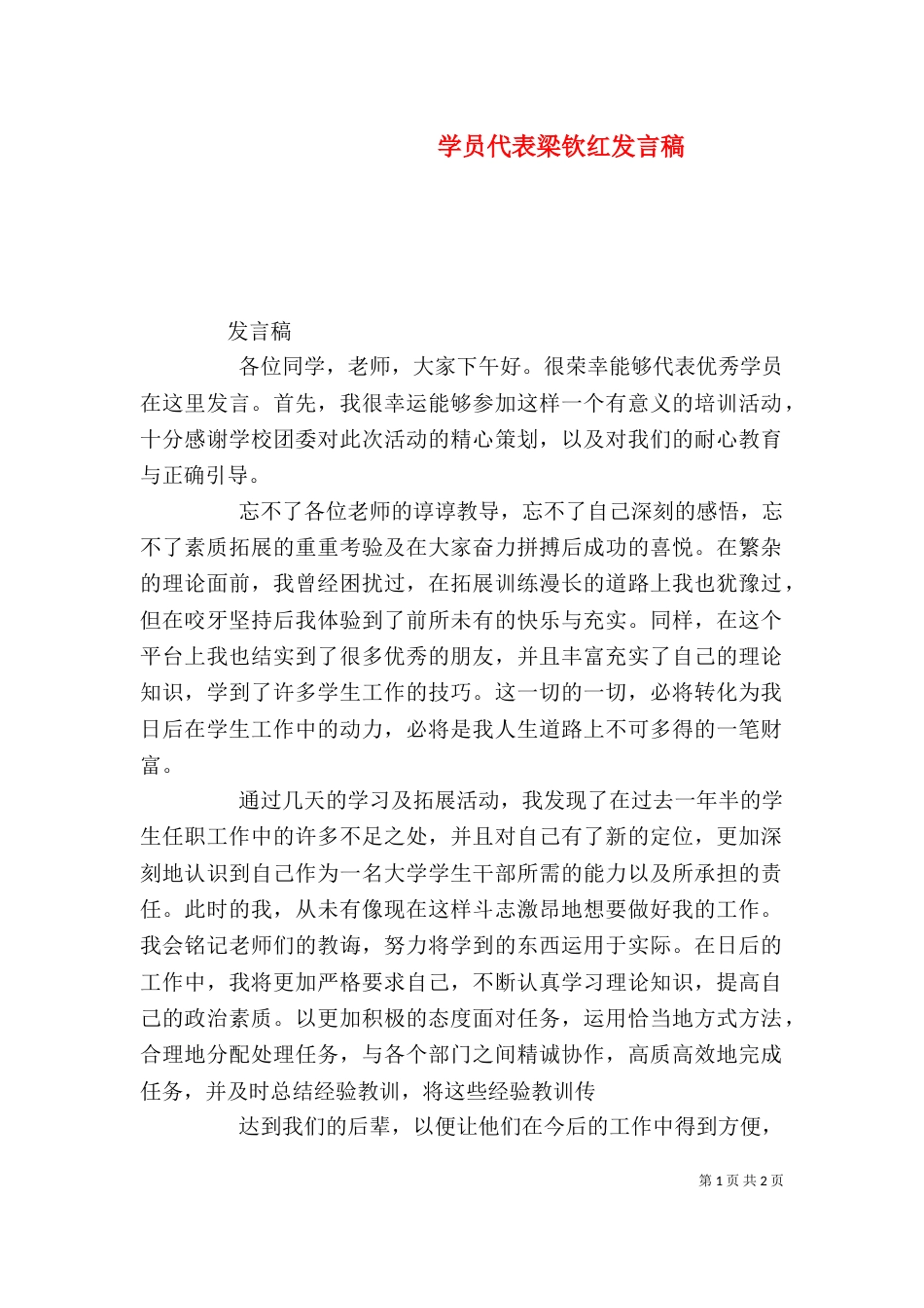 学员代表梁钦红发言稿（一）_第1页