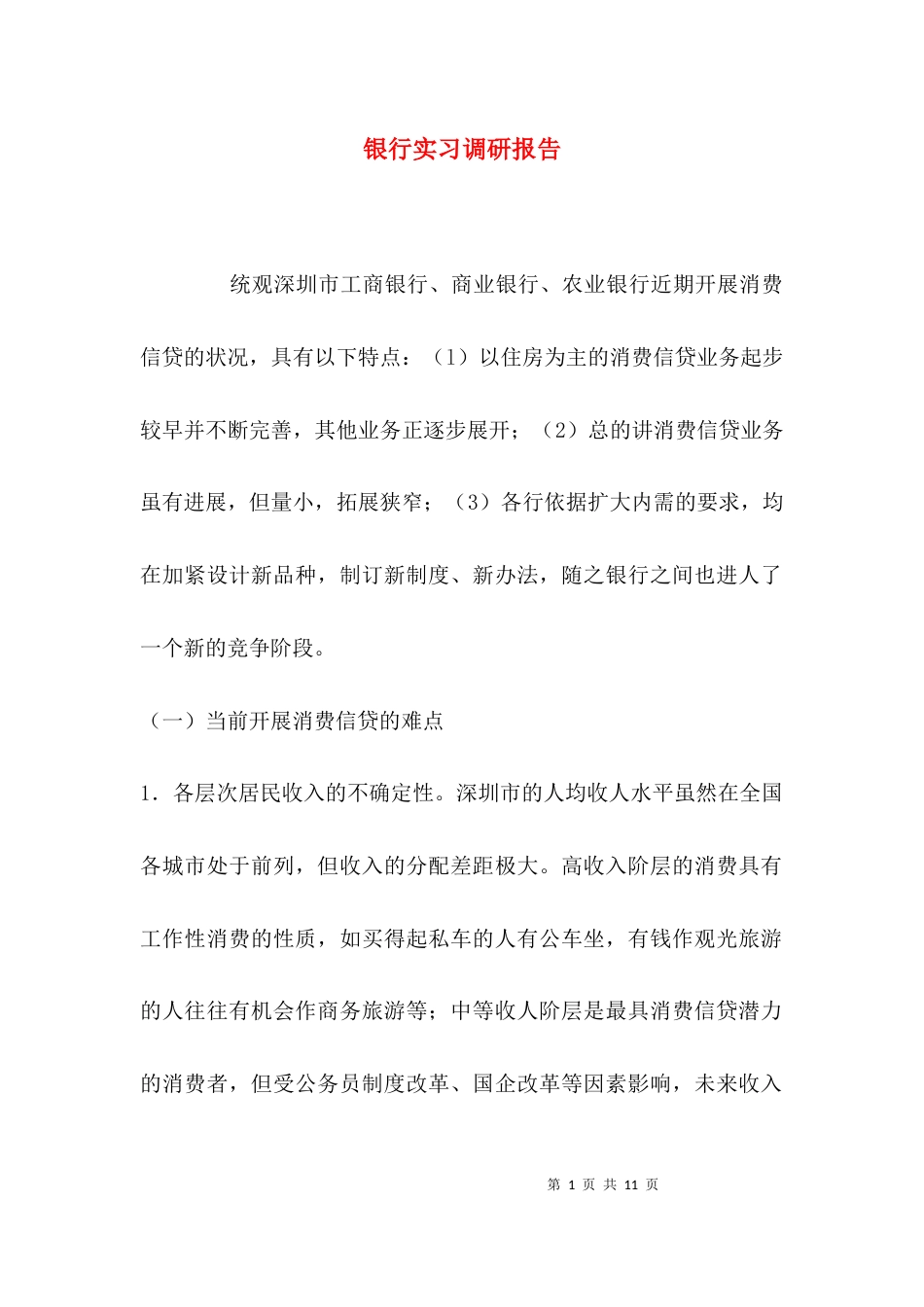 （精选）银行实习调研报告_第1页