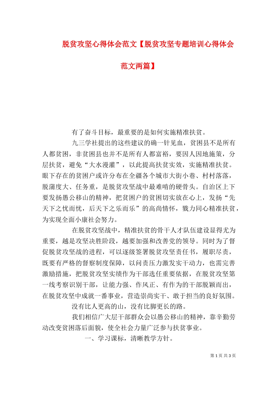 脱贫攻坚心得体会范文【脱贫攻坚专题培训心得体会范文两篇】（一）_第1页