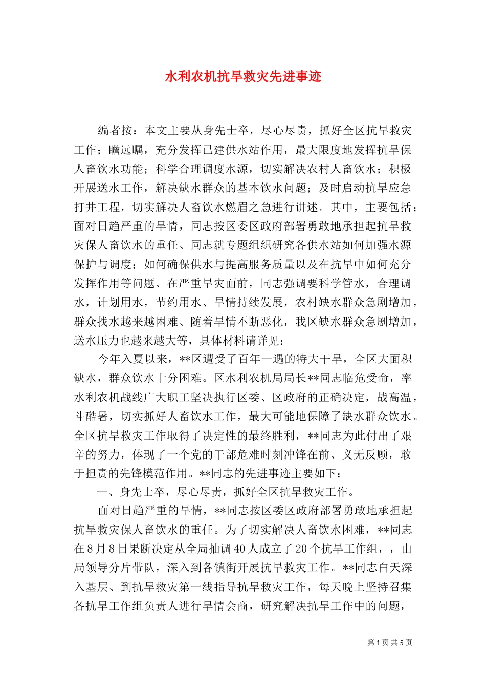水利农机抗旱救灾先进事迹_第1页
