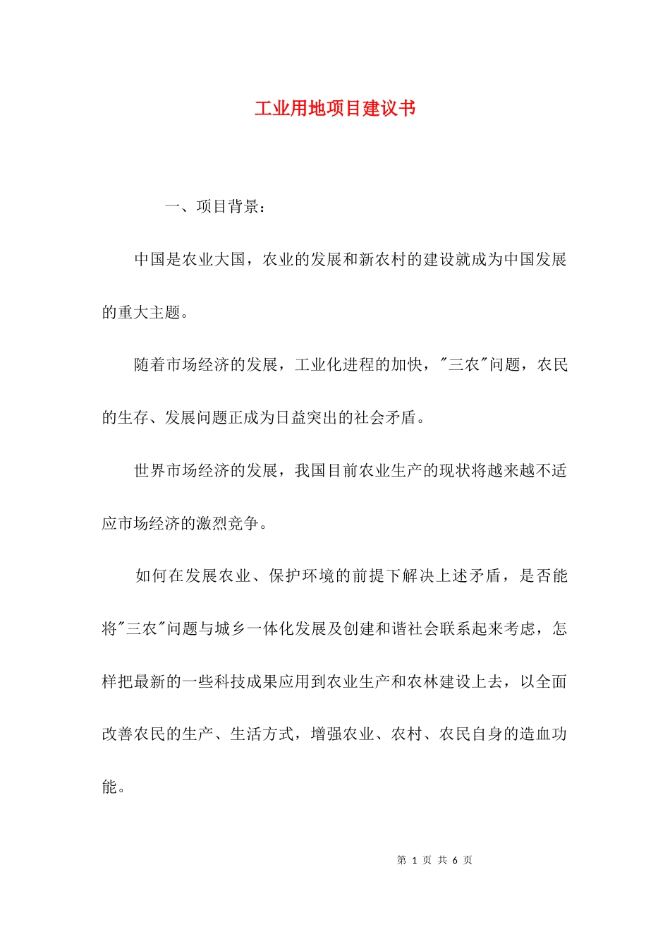 （精选）工业用地项目建议书_第1页