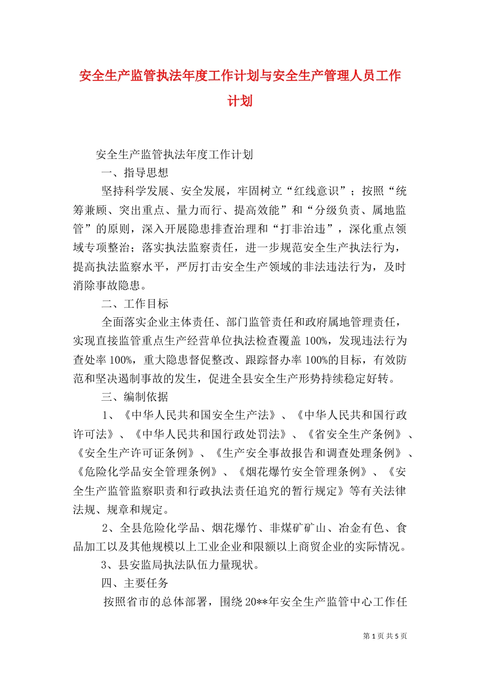 安全生产监管执法年度工作计划与安全生产管理人员工作计划（一）_第1页