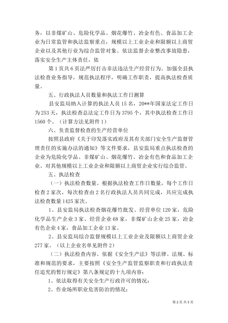 安全生产监管执法年度工作计划与安全生产管理人员工作计划（一）_第2页