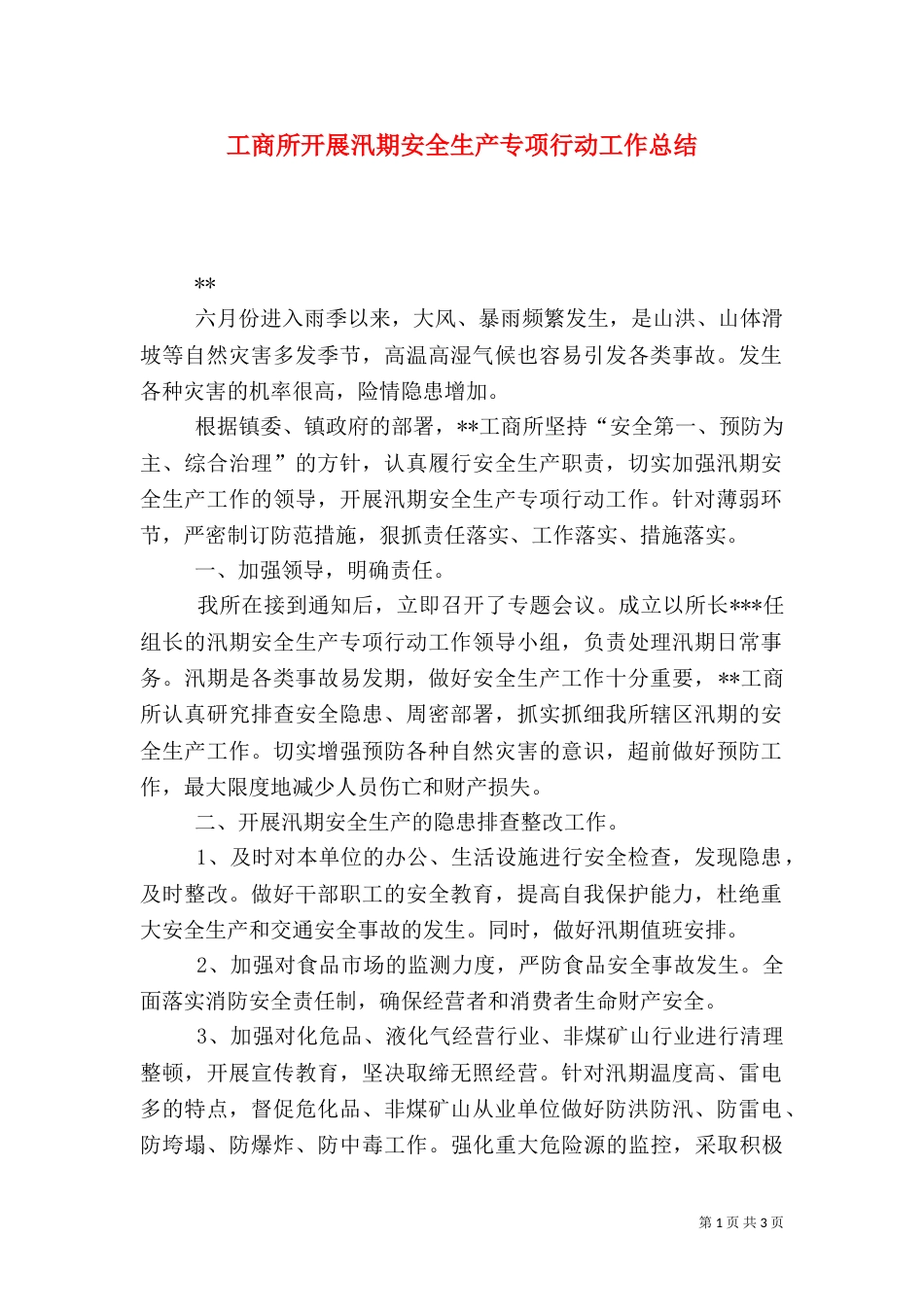 工商所开展汛期安全生产专项行动工作总结_第1页